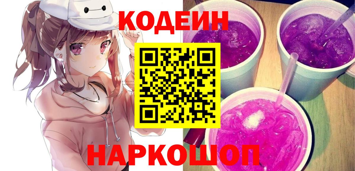 Кодеиновый сироп Lean Purple Drank  Вход с VPN  Среднеуральск 